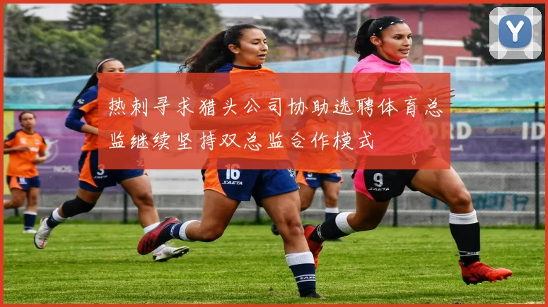 热刺寻求猎头公司协助选聘体育总监继续坚持双总监合作模式
