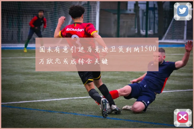 国米有意引进马竞边卫莫利纳1500万欧元或成转会关键