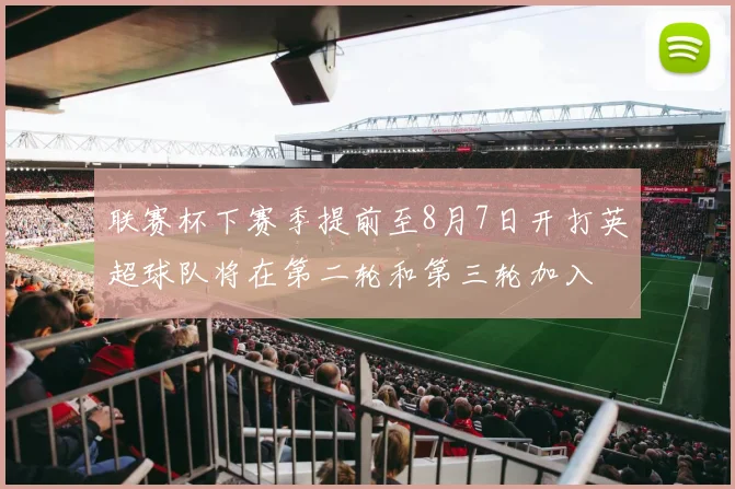 联赛杯下赛季提前至8月7日开打英超球队将在第二轮和第三轮加入