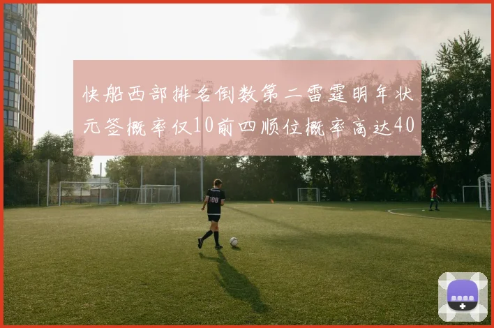 快船西部排名倒数第二雷霆明年状元签概率仅10前四顺位概率高达40