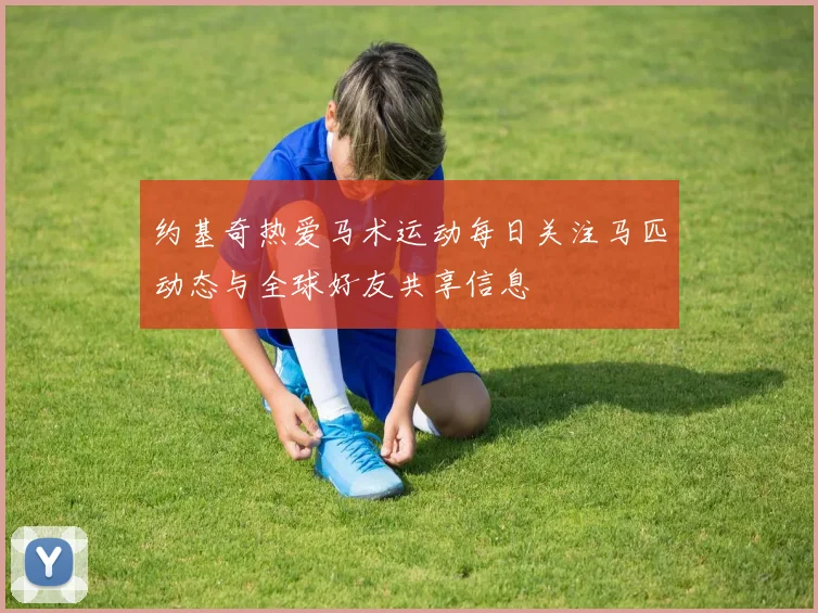 约基奇热爱马术运动每日关注马匹动态与全球好友共享信息