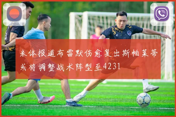 米体报道布雷默伤愈复出斯帕莱蒂或将调整战术阵型至4231