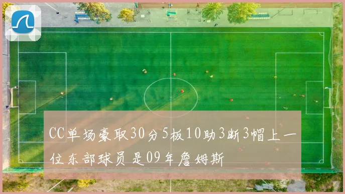 CC单场豪取30分5板10助3断3帽上一位东部球员是09年詹姆斯