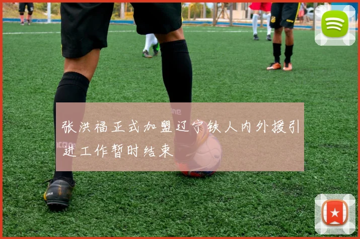 张洪福正式加盟辽宁铁人内外援引进工作暂时结束