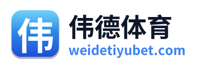伟德体育 Logo